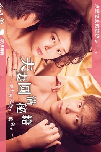 夫婦円満レシピ~交換しない?一晩だけ〜
