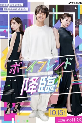 ボーイフレンド降臨!