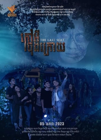 កៅអីចុងក្រោយ