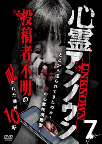 心霊アンノウン 投稿者不明の呪われた動画10本 Vol.7
