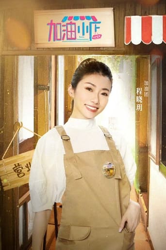 加油!小店