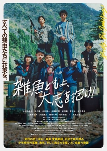 雑魚どもよ、大志を抱け!