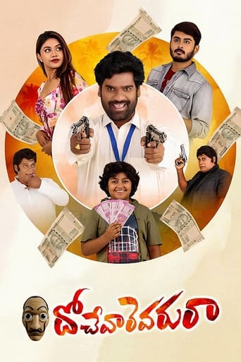 దోచేవారెవరురా