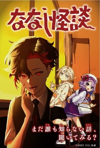 ななし怪談