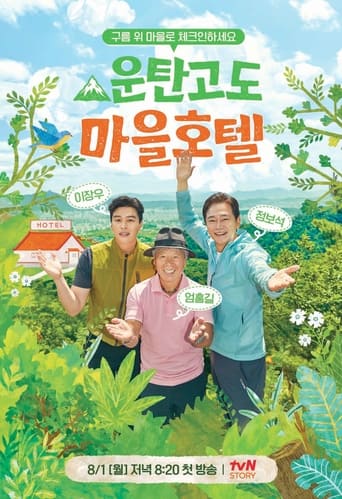 운탄고도 마을호텔