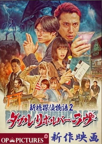 新橋探偵物語2 ダブルリボルバーラヴ