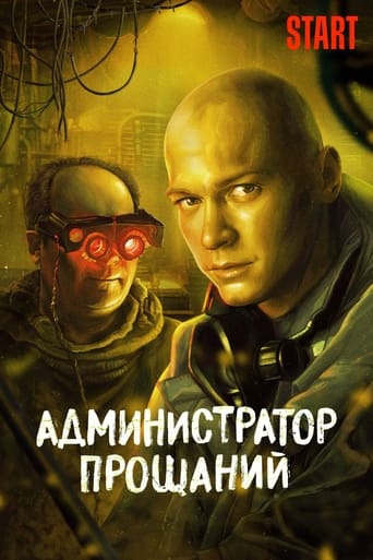 Администратор Прощаний. Введение