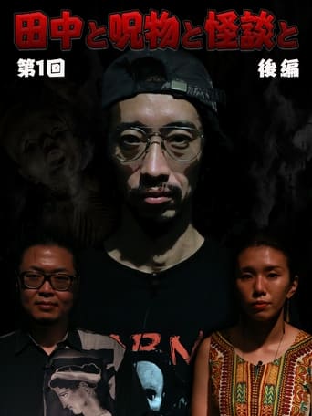 田中と呪物と怪談と 第1回 前編