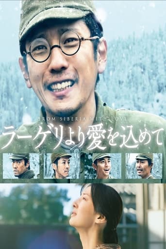 ラーゲリより愛を込めて