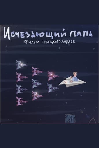Исчезающий папа
