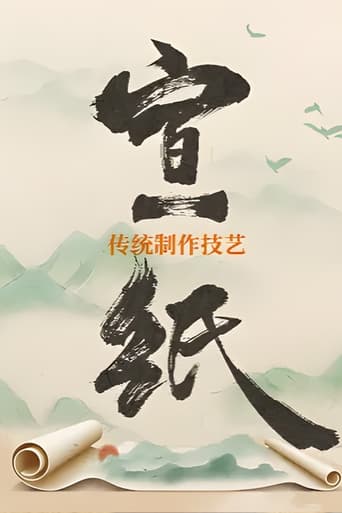 宣纸传统制作技艺
