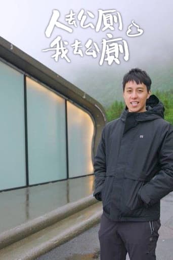 人去公廁 我去公廁