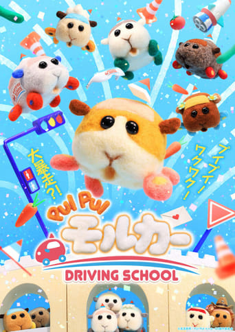 ならせ! PUI PUI モルカー+DRIVING SCHOOL 予習編