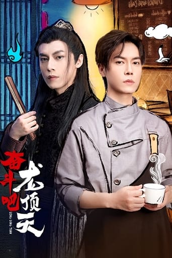 奋斗吧,龙顶天