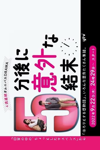 5分後に意外な結末