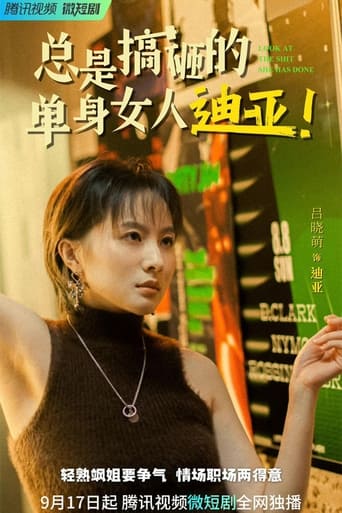 总是搞砸的单身女人迪亚!