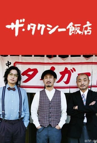 ザ・タクシー飯店