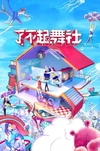 了不起!舞社