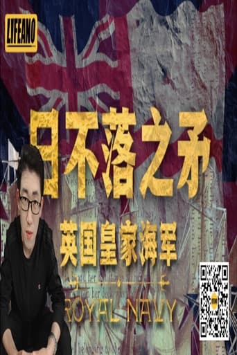 日不落之矛:英国皇家海军