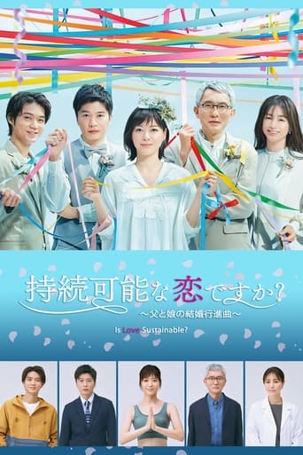 持続可能な恋ですか?~父と娘の結婚行進曲~