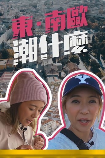 東.南歐潮什麼