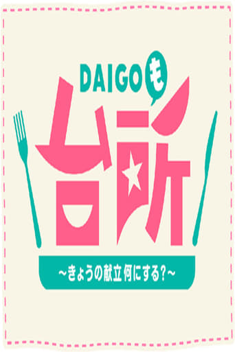 DAIGOも台所 ~きょうの献立 何にする?~