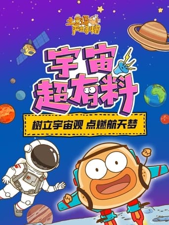 土豆逗严肃科普:宇宙超有料