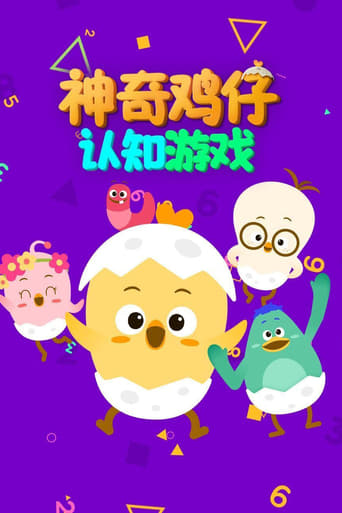 神奇鸡仔认知游戏