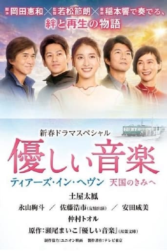 優しい音楽~ティアーズ・イン・ヘヴン 天国のきみへ