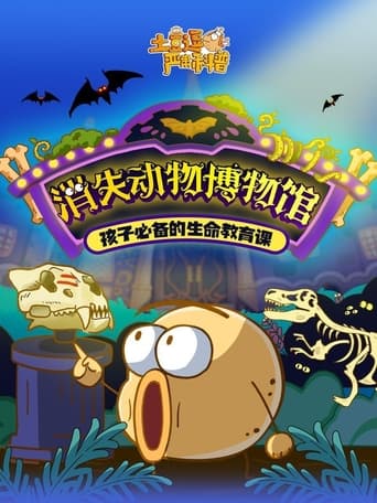 土豆逗严肃科普:消失动物博物馆