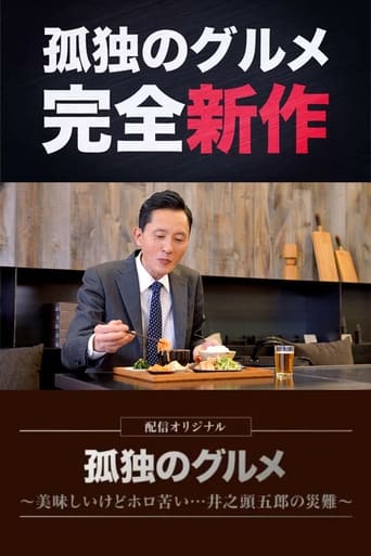 孤独のグルメ~美味しいけどホロ苦い...井之頭五郎の災難~