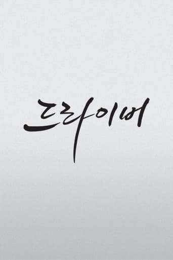 더 드라이버