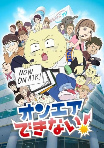 オンエアできない!