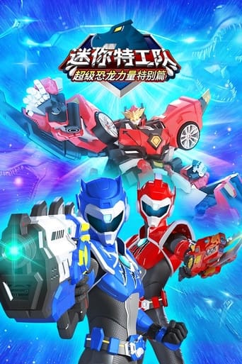 迷你特工队之超级恐龙力量特别篇