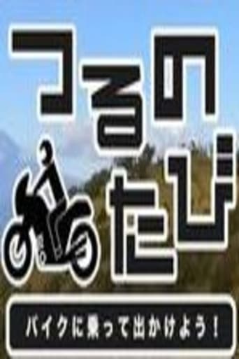 つるのたび バイクに乗って出かけよう!