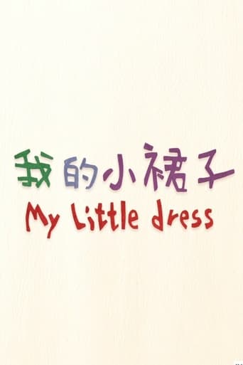 我的小裙子
