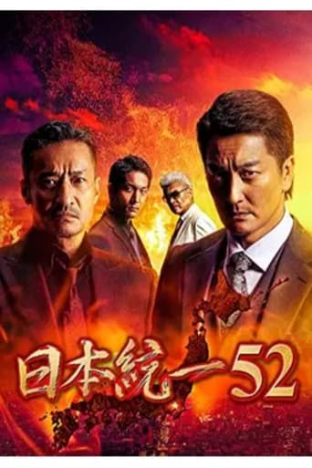 日本統一52