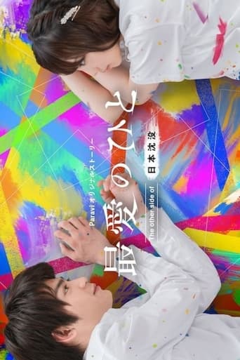 最愛のひと ~The other side of 日本沈没~
