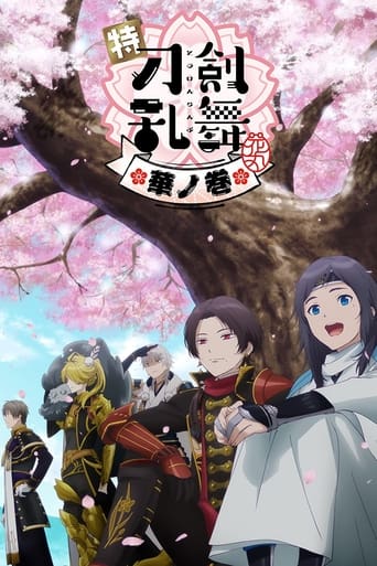 特『刀剣乱舞-花丸-』~華ノ巻~