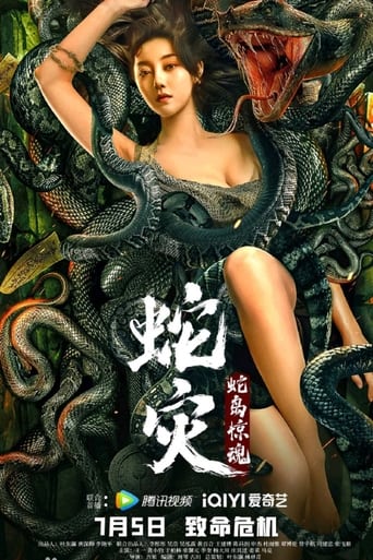 蛇灾:蛇岛惊魂