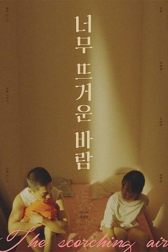 너무 뜨거운 바람