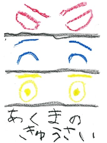 あくまのきゅうさい