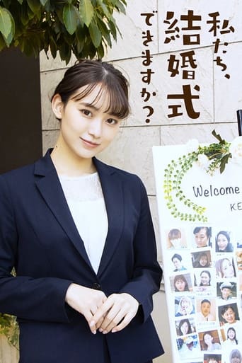 私たち、結婚式できますか?