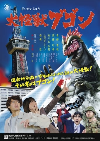 怪獣の湯 大怪獣ブゴン