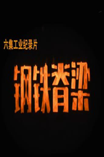 钢铁脊梁