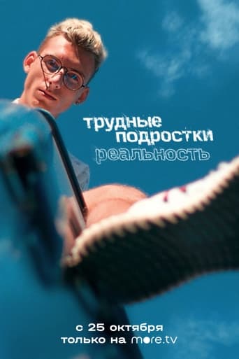 Трудные подростки реальность
