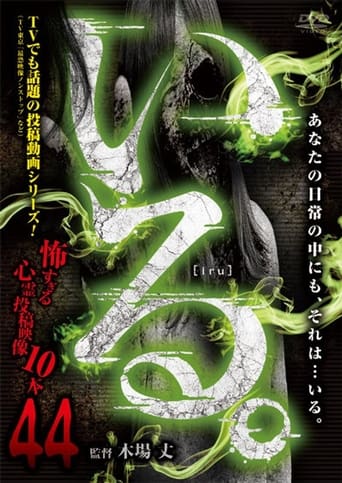 「いる。」～怖すぎる投稿映像13本～　Vol.44