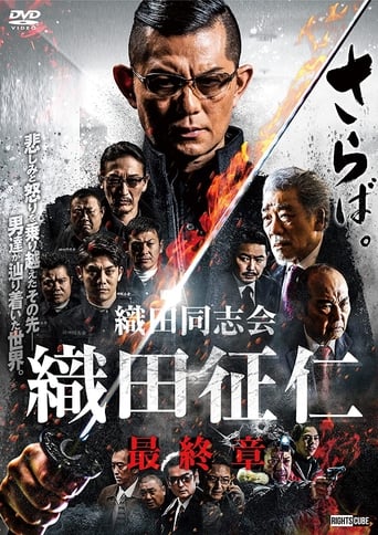 織田同志会・織田征仁 最終章