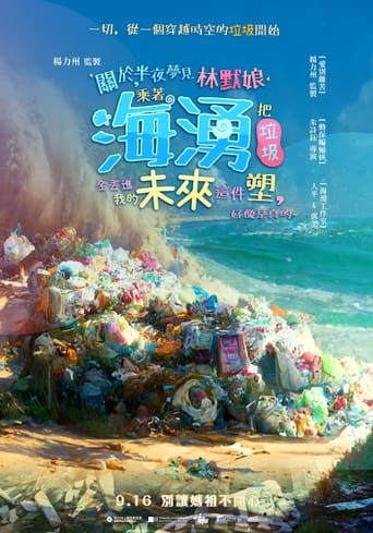 關於,半夜夢見林默娘乘著海湧把垃圾全丟進我的未來這件塑,好像是真的