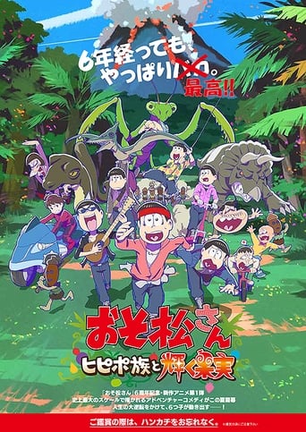 おそ松さん~ヒピポ族と輝く果実~